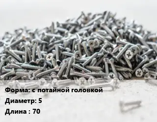 Шуруп с потайной головкой 5х70 желтый цинк по дереву